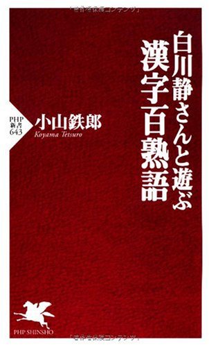 Shizuka Shirakawa And Play Kanji Hundred Idiom Php Shinsho Good Anime Plus Shizuka Shirakawa And Play Kanji Hundred Idiom Php Shinsho Good Anime Plus