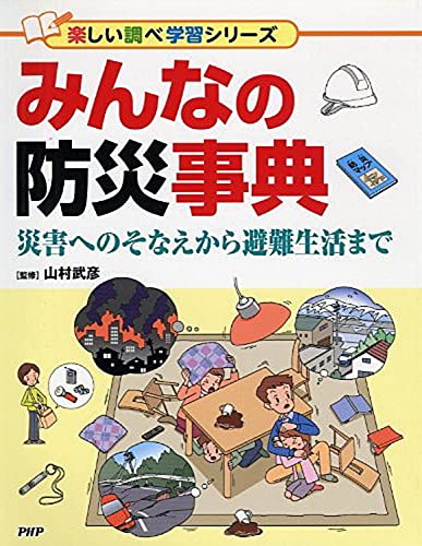 9784569784717: みんなの防災事典 (楽しい調べ学習シリーズ)