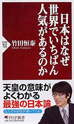 Stock image for Nihonha naze sekai de ichiban ninki de aru no ka (Why is Japan the most popular country of the world?) PHP (JAPANESE BOOK) for sale by WorldofBooks