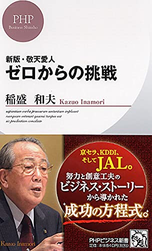新版 敬天愛人 ゼロからの挑戦 Phpビジネス新書 Abebooks Kazuo Inamori 新版 敬天愛人 ゼロからの挑戦 Phpビジネス新書 Abebooks Kazuo Inamori