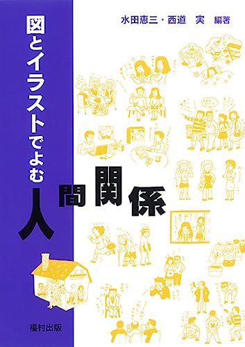 Stock image for Zu to irasuto de yomu ningen kankei. for sale by Revaluation Books