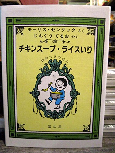 Beispielbild fr Chicken Soup with Rice (Japanese Edition) zum Verkauf von The Book Escape