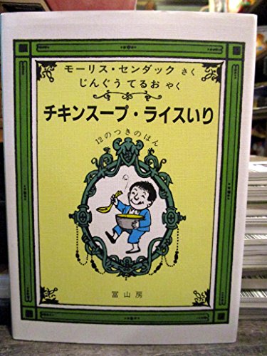 Imagen de archivo de Chicken Soup with Rice (Japanese Edition) a la venta por The Book Escape