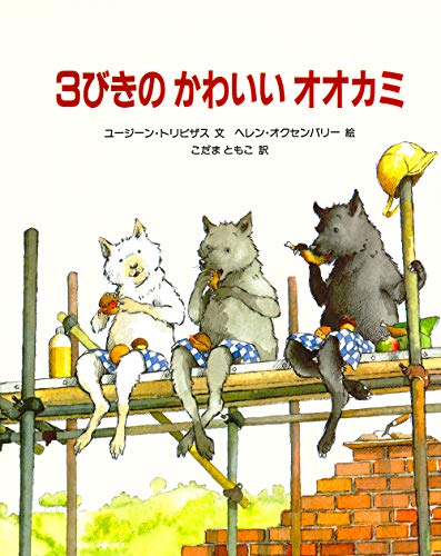 Stock image for The Three Little Wolves and the Big Bad Pig for sale by Revaluation Books