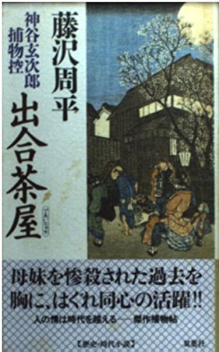 Stock image for Deai-chaya - Shinkoku Genjiro Captured Items (FUTABANOVELS) [Japanese Edition] for sale by Librairie Chat