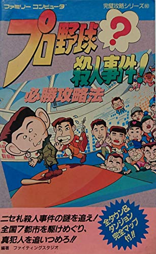 プロ野球 殺人事件 必勝攻略法 ファミリーコンピュータ完璧攻略シリーズ Abebooks プロ野球 殺人事件 必勝攻略法 ファミリーコンピュータ完璧攻略シリーズ Abebooks