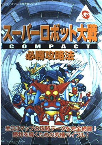 9784575161724: スーパーロボット大戦COMPACT 必勝攻略法 (ワンダースワン完璧攻略シリーズ)