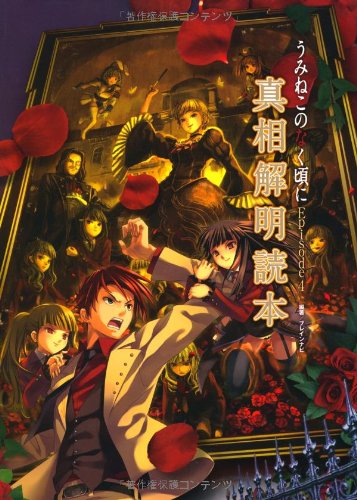 うみねこのなく頃に Episode 4 Alliance Of The Golden Witch 真相解明読本 Abebooks Brain Navi x うみねこのなく頃に Episode 4 Alliance Of The Golden Witch 真相解明読本 Abebooks Brain Navi x