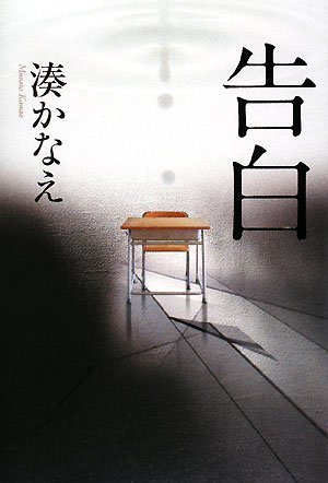 Beispielbild fr Kokuhaku [Japanese Edition] zum Verkauf von HPB-Red