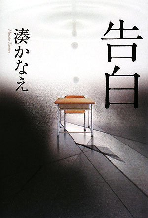 Stock image for Kokuhaku [Japanese Edition] for sale by HPB-Red