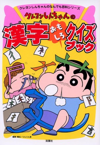 9784575298192: Kureyon shinchan no kanji omoshiro kuizu bukku.