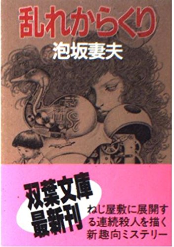 Stock image for Confusion Karakuri (Futaba Bunko) [Japanese Edition] for sale by Librairie Chat