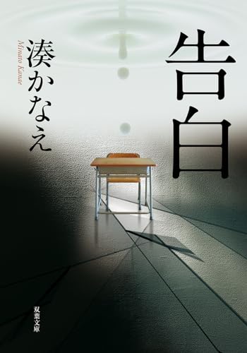Stock image for Confessions [Japanese Edition] for sale by WorldofBooks