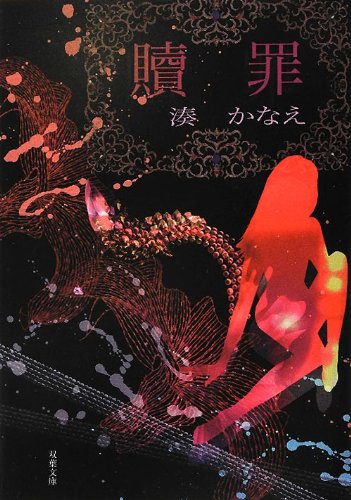 Beispielbild fr Shokuzai in Japanese (Paperback) zum Verkauf von GF Books, Inc.