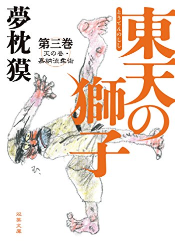 Stock image for Toten no shishi : Ten no maki kanoryu jujutsu. 3. for sale by Revaluation Books