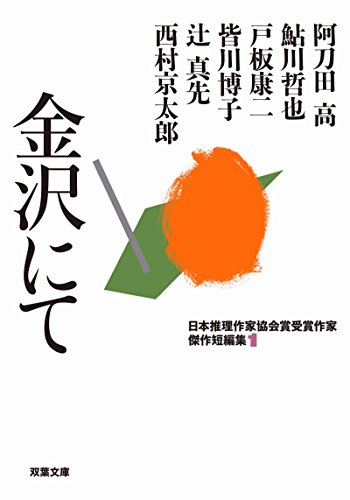 Imagen de archivo de In Kanazawa - Japan Mystery Writers Association Award Winning Writer Masterpiece Short Collection (1) (Futaba Bunko) [Japanese Edition] a la venta por Librairie Chat