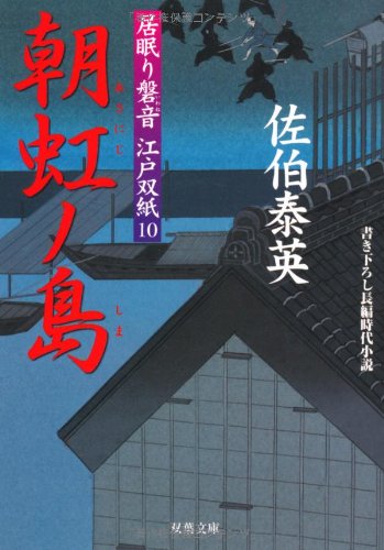 Stock image for Asaniji no Shima - Inemuri Iwane Edozoshi 10 ( Japanese Edition ) for sale by SecondSale