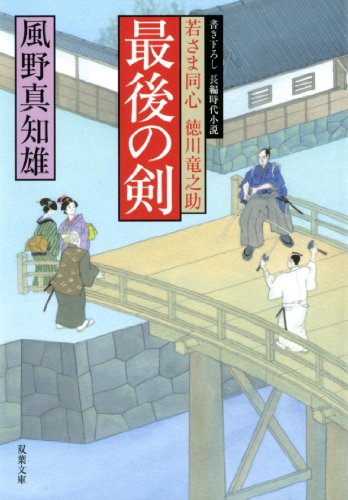 Stock image for Saigo no ken : Wakasama do?shin tokugawa ryu?nosuke for sale by Books Unplugged