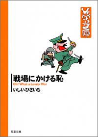 Beispielbild fr Shame on the Battlefield (Futaba Bunko 17-17 Hisaichi Bunko) [Japanese Edition] zum Verkauf von Librairie Chat