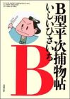 Beispielbild fr Type B Heiji Capture Book (Futaba Bunko) [Japanese Edition] zum Verkauf von Librairie Chat