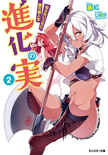 Shinka no Mi ~Shiranai Uchi ni Kachigumi Jinsei~ Vol 5 by MIKU