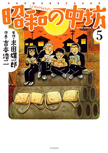昭和の中坊 5 アクションコミックス Abebooks Koji Yoshimoto 昭和の中坊 5 アクションコミックス Abebooks Koji Yoshimoto