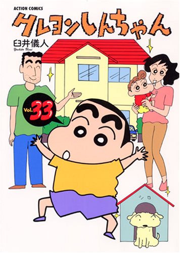 Stock image for Crayon Shin-Chan 33 (Japanese Edition) for sale by HPB Inc.