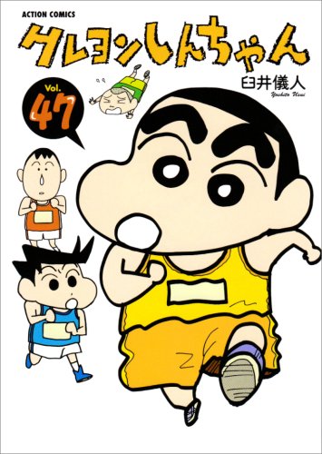 Imagen de archivo de Crayon Shinchan Vol.47 in Japanese by Author Yoshito Usui EAN9784575941425 a la venta por HPB Inc.