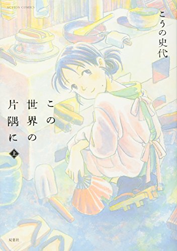 Stock image for Kono Sekai No Katasumi Ni for sale by SecondSale