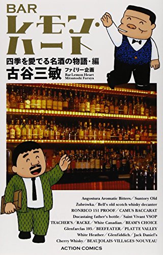 9784575961515: 新書判）BARレモン・ハート 四季を愛でる名酒の物語・編 (アクションコミックス)
