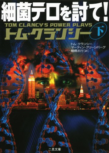 Imagen de archivo de Saikin tero o ute! = Tom Clancy's power plays bio-strike a la venta por Revaluation Books