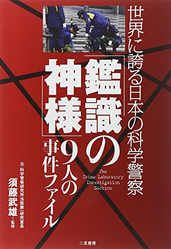Stock image for Kanshiki no kamisama 9nin no jiken fairu : Sekai ni hokoru nihon no kagaku keisatsu for sale by Revaluation Books
