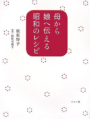 Stock image for Haha kara musume e tsutaeru sho   wa no reshipi for sale by WorldofBooks
