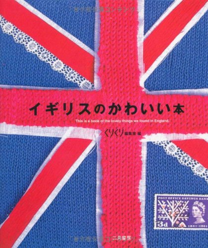 Stock image for Igirisu no kawaii hon = This is a book of the lovely things we found in England. for sale by WorldofBooks