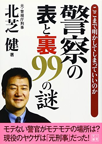 Stock image for Keisatsu no omote to ura 99 no nazo for sale by Revaluation Books