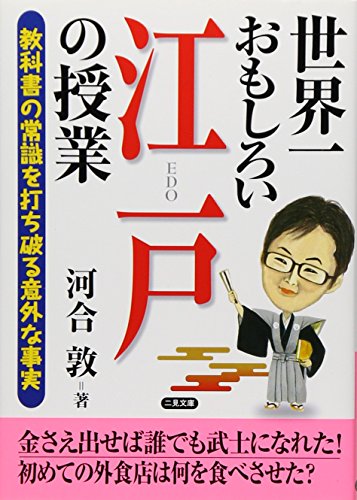 Stock image for Sekaiichi omoshiroi edo no jugyo,, for sale by Ammareal