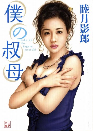 Stock image for Boku no oba for sale by Revaluation Books