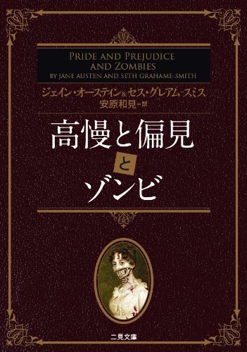 9784576100074: Pride and Prejudice and Zombies (Japanese Edition)