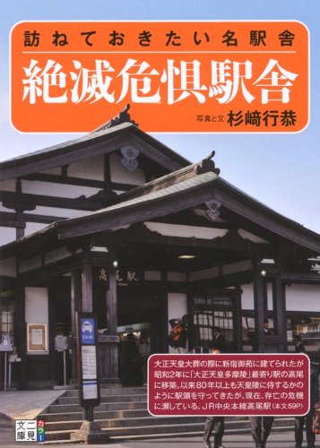 Stock image for Zetsumetsu kigu ekisha : tazunete okitai meiekishatachi for sale by Revaluation Books
