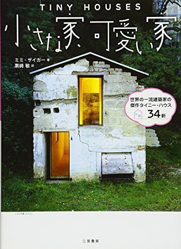 Stock image for Chisana ie kawai ie : Sekai no ichiryu kenchikuka no kessaku taini hausu sanjuyonken. for sale by Revaluation Books