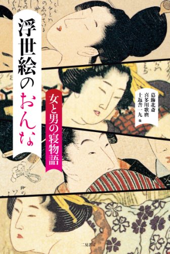 Imagen de archivo de Ukiyoe no onna : onna to otoko no nemonogatari a la venta por Revaluation Books