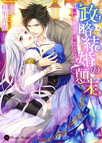 政略結婚の顛末 姫が人狼王子に嫁いだら ハニー文庫 Abebooks 政略結婚の顛末 姫が人狼王子に嫁いだら ハニー文庫 Abebooks