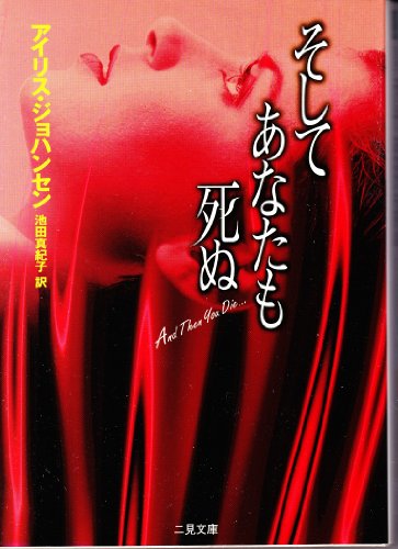 Stock image for And Then You Die . (Soshite Anata Mo Shinu) [Japanese Edition] for sale by Irish Booksellers