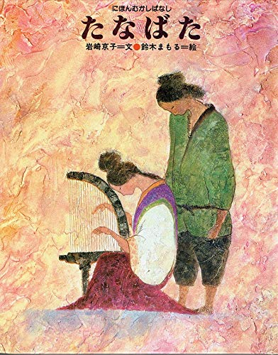 9784577004654: Tanabata (Nihon mukashibanashi) (Japanese Edition)