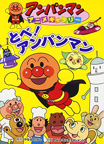とべ アンパンマン アンパンマンアニメギャラリー Abebooks とべ アンパンマン アンパンマンアニメギャラリー Abebooks