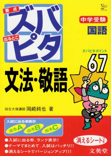 9784578130512: 中学受験ズバピタ国語文法・敬語 (シグマベスト)