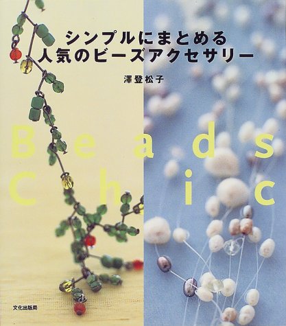 Stock image for Shinpuru ni matomeru ninki no bizu akusesari = Beads Chic [Japanese-language edition] for sale by Katsumi-san Co.