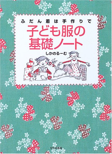 9784579110797: ふだん着は手作りで 子ども服の基礎ノート