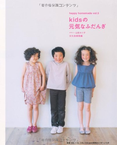 9784579112951: kidsの元気なふだんぎ (happy homemade)