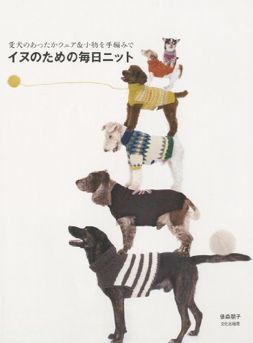 Stock image for Inu no tame no mainichi nitto : Aiken no attaka uea ando komono o teami de. for sale by Revaluation Books